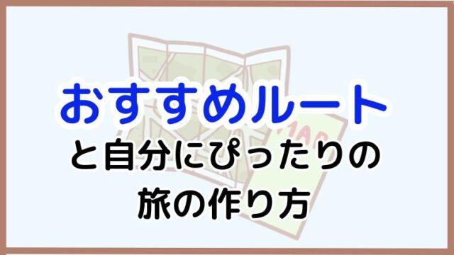 日本一周のおすすめルートと旅の作り方を紹介する記事のアイキャッチ画像