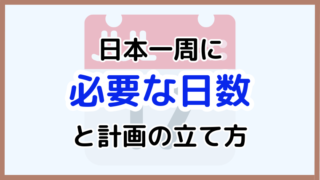 【日本一周に必要な日数は？】移動手段ごとの目安と計画のコツ