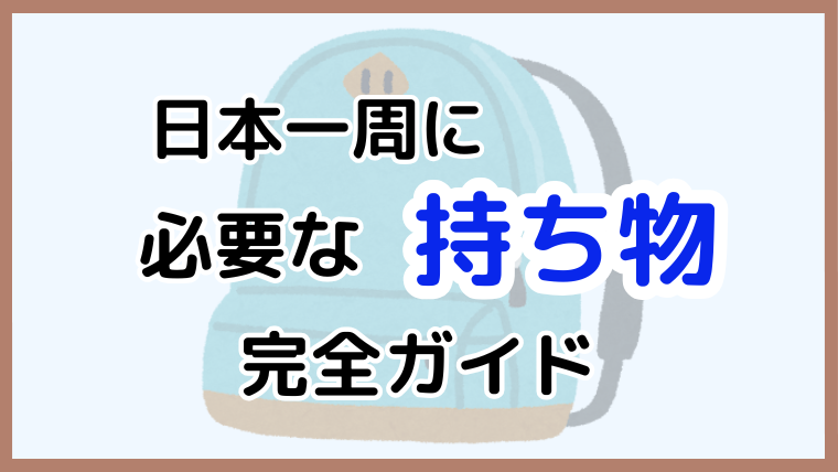 日本一周経験者が厳選した、持って行くべき持ち物24選を紹介する記事のアイキャッチ画像