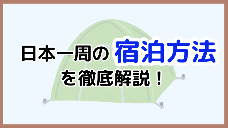 日本一周の宿泊方法を徹底比較し、旅のスタイルに合わせた選び方を解説する記事のアイキャッチ画像