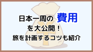 日本一周の費用を大公開！自分の好みに合った旅を計画するコツ