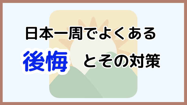 日本一周でよくある後悔と失敗を避けるためのポイントと対策を解説する記事のアイキャッチ画像