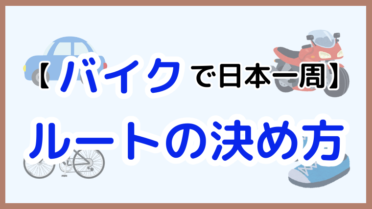 バイクで日本一周のルートの決め方を解説する記事のアイキャッチ画像