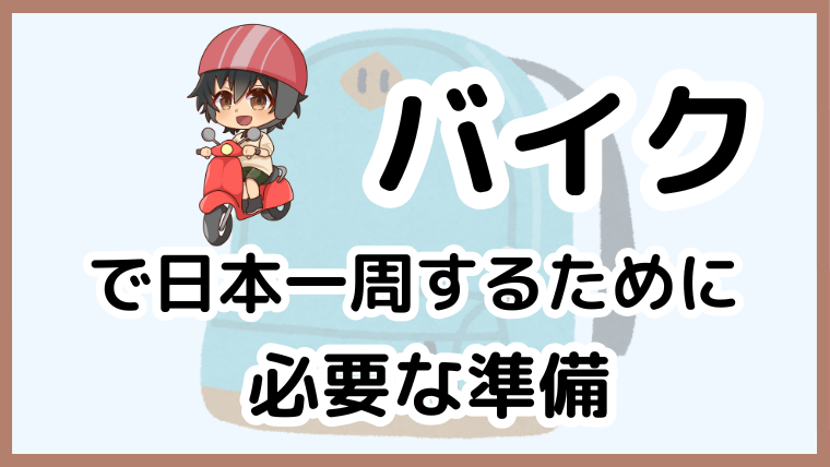 バイクで日本一周するための準備とツーリングのコツを紹介する記事のアイキャッチ画像