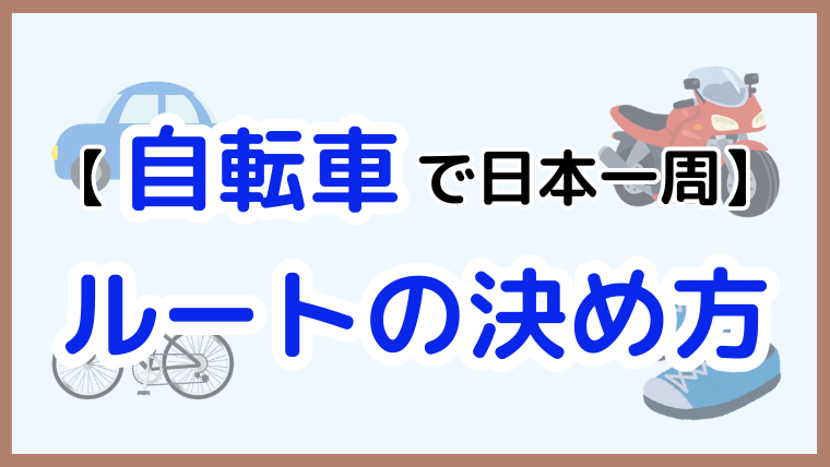 【自転車で日本一周！】快適なルート作りのための5つのポイント