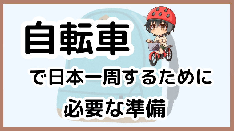 自転車で日本一周の準備とロングライドのコツを解説する記事のアイキャッチ画像