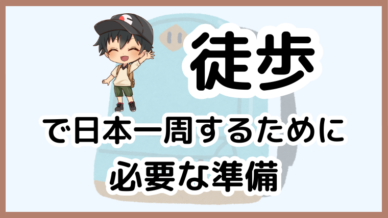 徒歩で日本一周の準備と歩き旅のコツを解説する記事のアイキャッチ画像