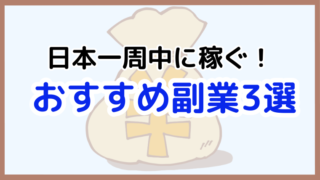 日本一周中に収入を得るためのおすすめ副業3選！短期間で効率よく稼ぐ方法を紹介