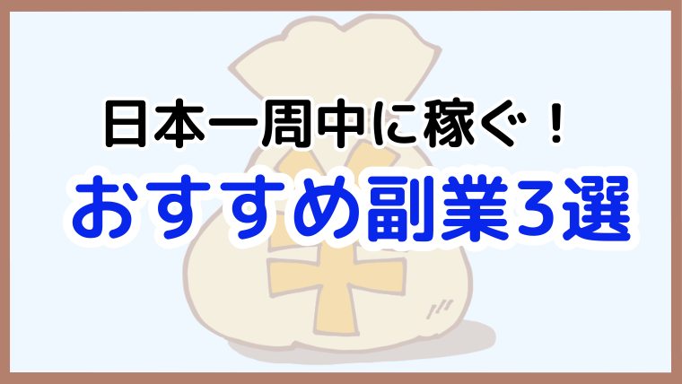 日本一周中に収入を得るためのおすすめ副業3選と、短期間で効率よく稼ぐ方法を紹介する記事のアイキャッチ画像