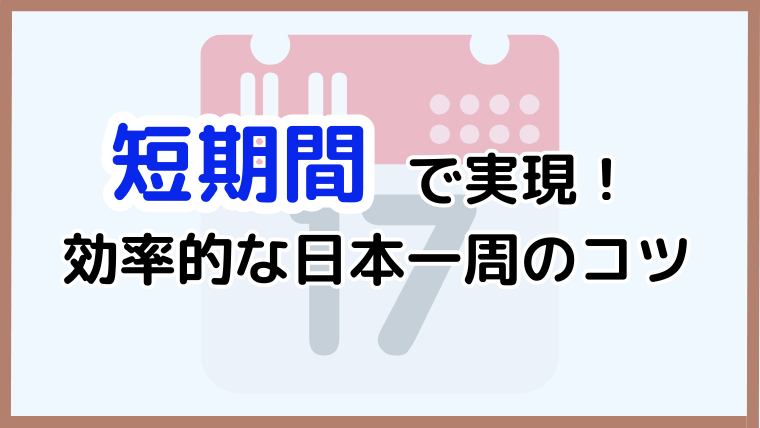 短期間で効率的に日本一周を実現する方法を紹介する記事のアイキャッチ画像