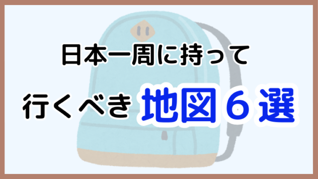 2025年最新の日本一周に持って行くべきおすすめの地図6選を紹介する記事のアイキャッチ画像