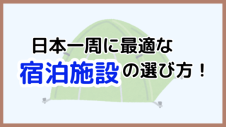 【日本一周で泊まりたい宿泊施設！】選び方と宿泊費用を抑える方法を徹底解説