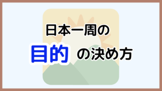 【元旅人が徹底解説】日本一周の旅を充実させるための目的の決め方