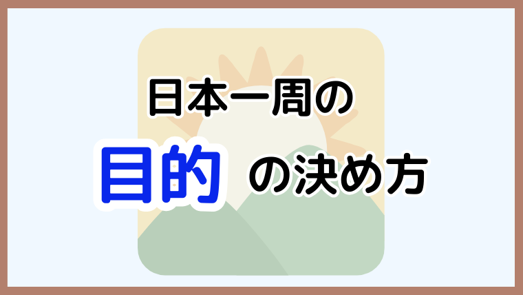 日本一周の目的の決め方を解説する元旅人のアイキャッチ画像