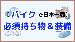 【バイクで日本一周】ライダー必見！安全に走るための必須アイテム