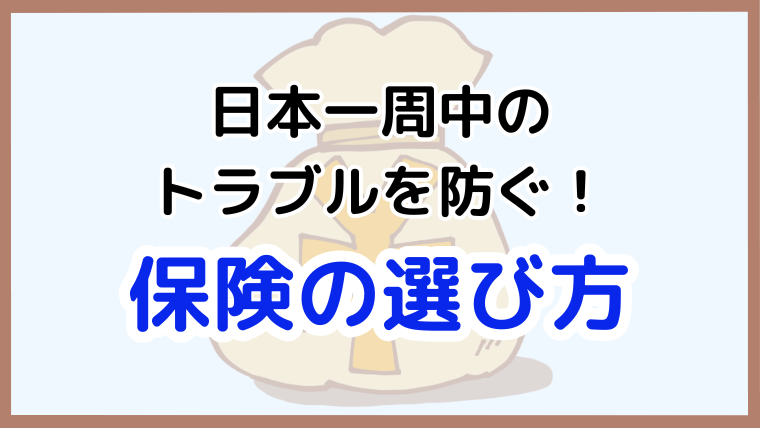 日本一周でのトラブルを防ぐための保険の選び方と、安全な旅の準備方法を解説する記事のアイキャッチ画像