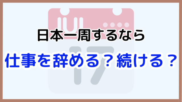 日本一周を目指す人向けに、仕事を辞めずに行く方法と辞めた場合の注意点を解説する記事のアイキャッチ画像