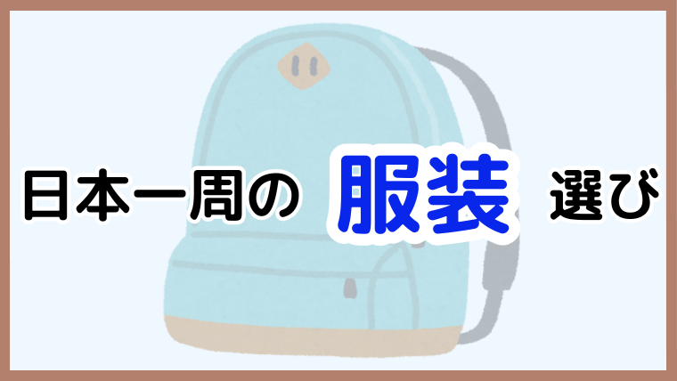 日本一周で快適に過ごすための服装の選び方と、必要な着替えの枚数を解説する記事のアイキャッチ画像