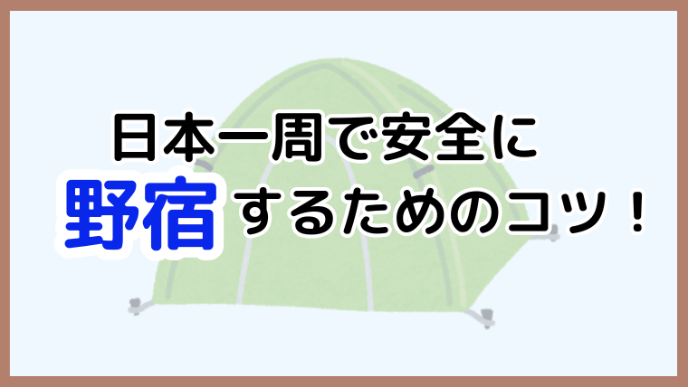 日本一周の野宿を安全に行うためのコツを解説する記事のアイキャッチ画像