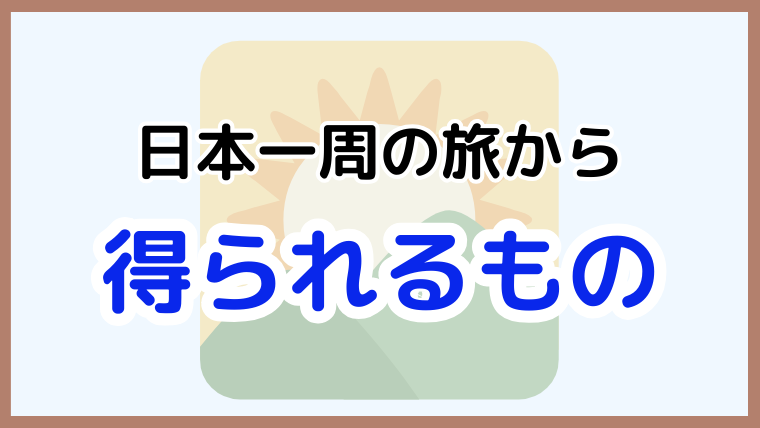 日本一周で得た経験と気づきを公開する記事のアイキャッチ画像