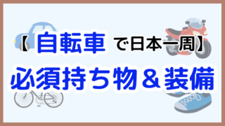 【自転車旅の必需品】日本一周を快適にする必須持ち物＆便利アイテム