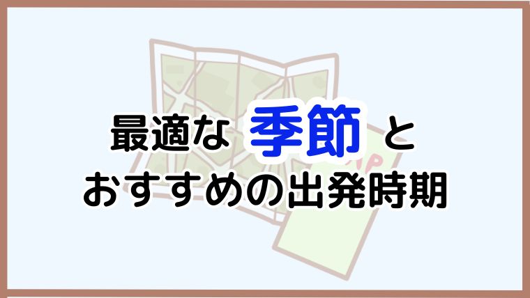 日本一周の最適な季節とおすすめの出発時期を解説する記事のアイキャッチ画像