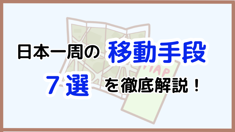 日本一周の移動手段7選と無理なく実現できる方法を解説する記事のアイキャッチ画像