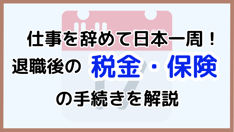 退職後に必要な税金・保険手続きを解説する記事のアイキャッチ画像