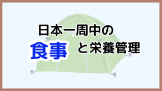 【日本一周の成功は食事がカギ！】食費を節約しながら栄養バランスを保つ方法