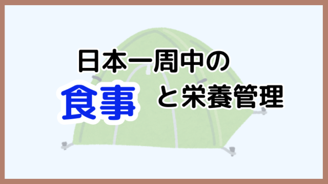 日本一周中の食費を節約しながら栄養バランスを保つ方法を解説する記事のアイキャッチ画像