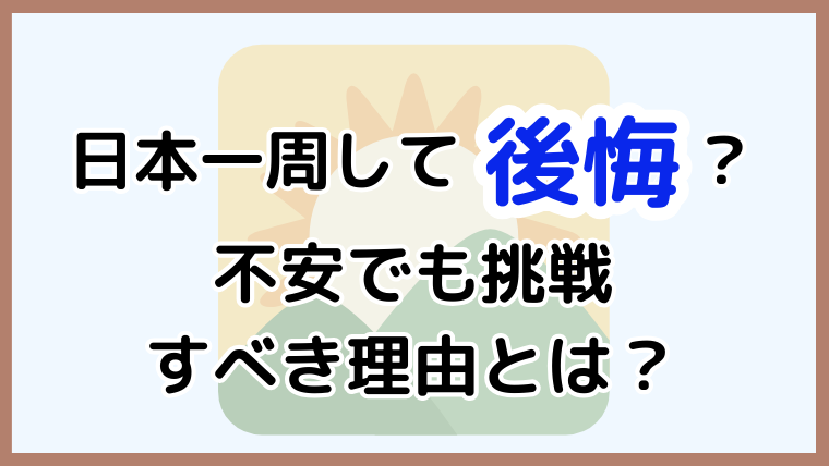 日本一周の不安を乗り越える方法と挑戦すべき理由を元旅人が解説する記事のアイキャッチ画像