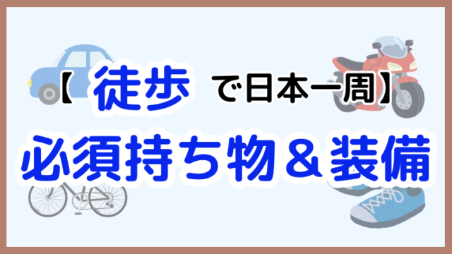 【徒歩で日本一周】必要な準備5選と快適に長距離を歩くコツ