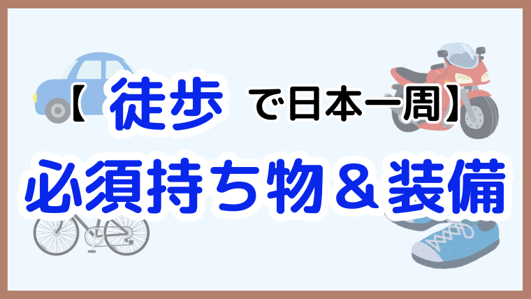 徒歩で日本一周に必要な持ち物＆装備