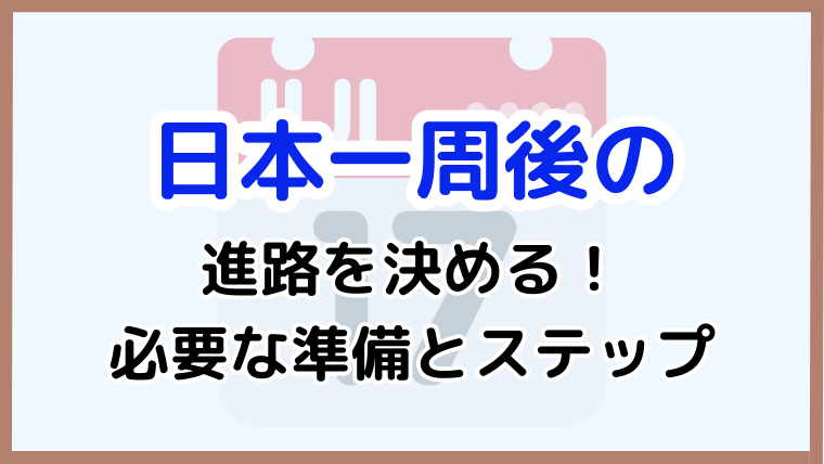 日本一周後の進路決定のために必要なステップと準備を解説する記事のアイキャッチ画像