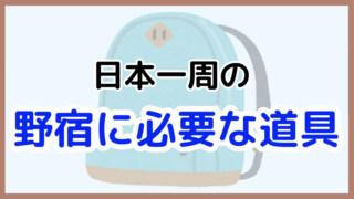 日本一周の野宿に必要な道具を紹介（テント、寝袋、マット、ランタン）