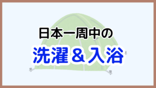 日本一周中の洗濯と入浴を徹底解説！便利なアイテムと実践的な方法