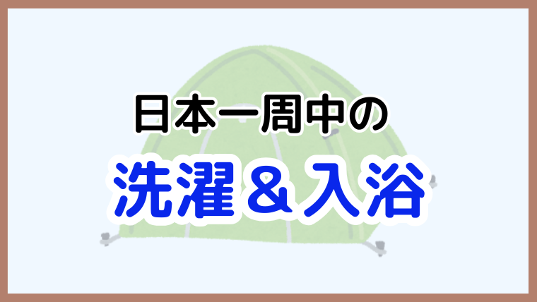 日本一周中の洗濯と入浴に便利なアイテムと実践的な方法を解説する記事のアイキャッチ画像