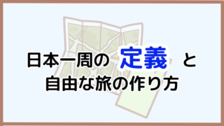 日本一周の定義を徹底解説！自分の基準で自由に旅を計画する方法