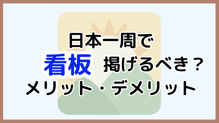 日本一周で看板を掲げるメリット・デメリットと書くべきポイントを解説する記事のアイキャッチ画像