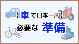 【必見!】車で日本一周を始める前に必要な6つの準備と確認すべきポイント