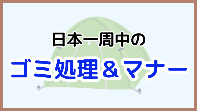 日本一周中のゴミ問題を解決する方法、処分方法やマナー、便利アイテムを解説する記事のアイキャッチ画像