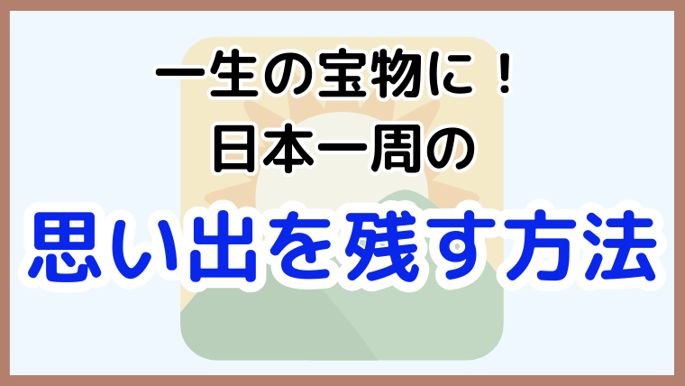 日本一周の思い出を形にする記録方法を解説する記事のアイキャッチ画像