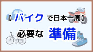 【バイクで日本一周】出発前に確認すべき7つの準備!安全・快適に走るコツ