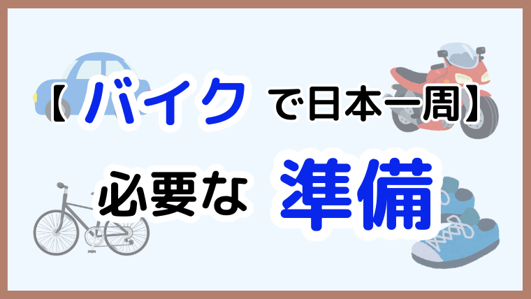 バイクで日本一周に必要な準備をまとめたアイキャッチ画像