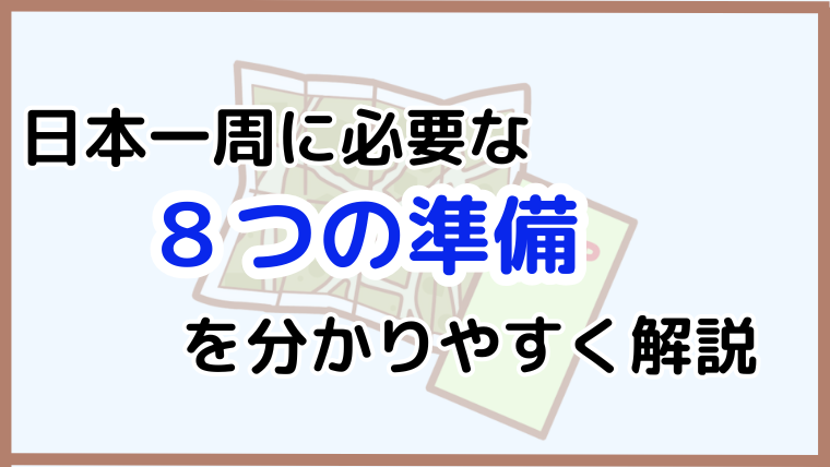 日本一周の準備に必要な8つのポイントをわかりやすく解説する記事のアイキャッチ画像