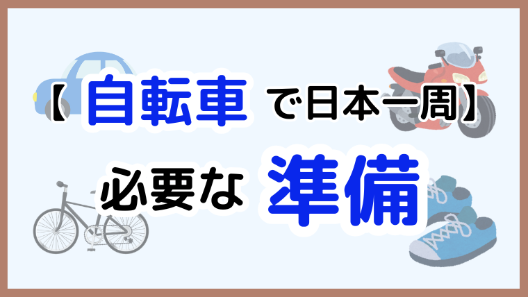 自転車で日本一周に必要な準備をまとめたアイキャッチ画像