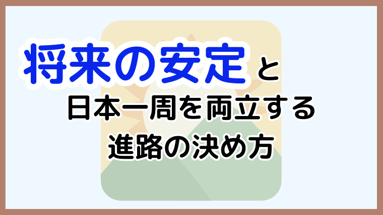 日本一周後の進路と準備のポイントを解説する記事のアイキャッチ画像