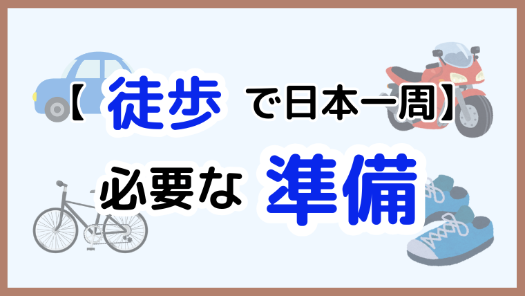 徒歩で日本一周に必要な準備をまとめたアイキャッチ画像