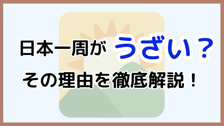 『日本一周がうざい？その理由を徹底解説』と書かれたアイキャッチ画像