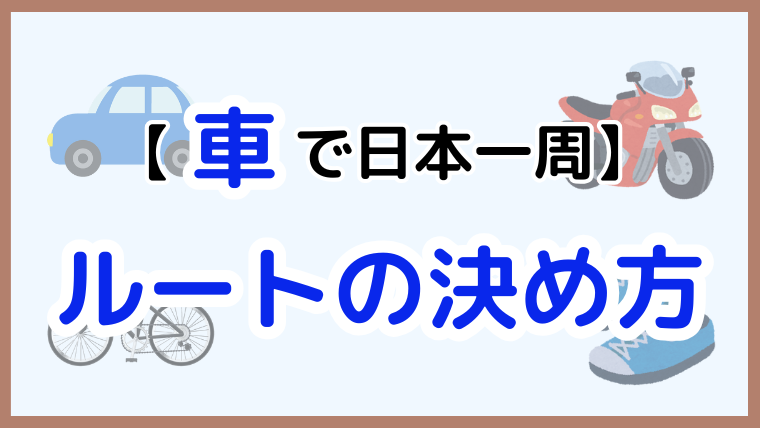 車で日本一周のルートの決め方を解説する記事のアイキャッチ画像